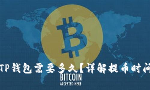 火币提币到TP钱包需要多久？详解提币时间与注意事项