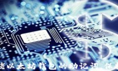 如何安全管理大佬以太坊钱包的助记词，保持数