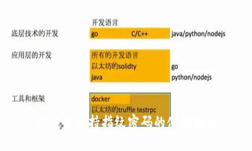TP钱包支持指纹密码的使用指南