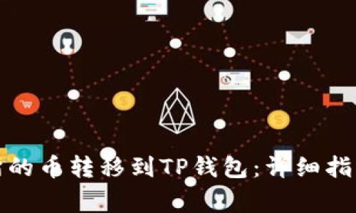 如何将交易所的币转移到TP钱包：详细指南与注意事项