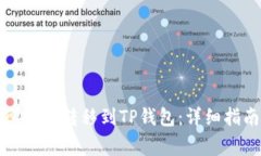 如何将交易所的币转移到TP钱包：详细指南与注意