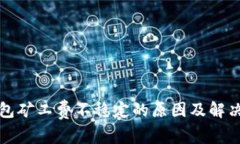 TP钱包矿工费不稳定的原因及解决方案