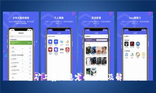 TP钱包矿工费不稳定的原因及解决方案