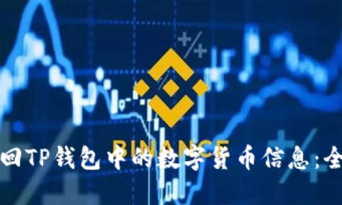 如何找回TP钱包中的数字货币信息：全面指南