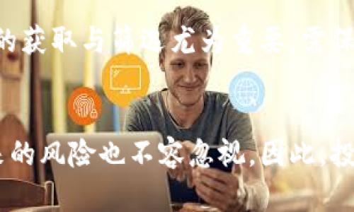 biao ti/biao ti数字货币信息查询指南：全面了解加密货币动态与市场趋势/biao ti

数字货币, 加密货币, 交易平台/guanjianci

引言
在当今快节奏的金融环境中，数字货币逐渐成为了投资者关注的焦点。如何获取准确、及时的数字货币信息成为了众多投资者的首要任务。随着市场的波动性加剧，了解市场动态不仅可以帮助投资者做出明智的决策，还能提高投资的成功率。本文将深入探讨数字货币信息的来源，以及如何有效地查询这些信息。

为何数字货币信息至关重要？
数字货币市场充满了机遇与挑战。信息的不对称往往导致许多人在投资时处于不利地位。实时的信息让你可以及时捕捉行情变化，了解到市场需求，掌握价格走势。从而在买入或卖出时，能够更科学地做出判断，避免被市场波动所左右。

主要信息来源一：交易平台
数字货币交易平台是获取实时数字货币信息的首选途径。平台如币安（Binance）、火币（Huobi）、Coinbase等，除了提供交易功能外，通常也会发布最新的市场动态与分析报告。通过这些平台，用户不仅可以看到实时价格，还可以获取各类数字货币的交易量、市场深度及涨跌幅等关键信息。 
在使用这些平台的时候，建议用户关注不同交易对的表现，因为同一种数字货币在不同平台上的交易价格可能会存在差异。此外，部分交易平台还会提供社区讨论版块，用户可以在这里交流经验，学习到其他投资者的观点和策略。

主要信息来源二：专业金融网站
除了交易平台外，网络上还有许多专业的金融网站致力于提供数字货币的信息服务。例如：CoinMarketCap、CoinGecko、CryptoCompare等，它们汇总了各大平台的价格以及市场信息。这类网站的优点在于，能够让用户快速对比各个市场的价格，来判断哪些平台的交易更有优势。
对于想要长期投资的用户而言，深入了解市场动态和产业分析也是相当重要的。所以网站如CoinDesk和Decrypt则提供更为详尽的新闻资讯与行业分析，帮助投资者更好地理解数字货币的市场及趋势。

主要信息来源三：社交媒体与社区论坛
不可否认的是，社交媒体在数字货币信息获取上也占据着重要地位。Twitter、Reddit以及Telegram等社交平台上，很多行业知名人士和分析师会分享他们的见解和预测。在这些渠道上，及时信息的传播速度极快，用户能够迅速了解到市场的最新动态与热点讨论。
然而，需要注意的是，社交媒体的信息良莠不齐。用户在获取信息时，务必要保持批判性思维，分析信息来源的可信度，以免被虚假信息误导。

如何判断信息的可靠性？
面对海量的信息来源，判断哪些信息是可靠的至关重要。首先，查阅内容的来源是否专业权威是一个基本要求。比如知名的金融分析师、行业研究机构发布的信息通常较为可信。
其次，综合多方信息进行比对也是必要的。单一信息的片面性可能导致偏见和误导，通常需要综合多个渠道的信息，寻找共识的部分，才能更为准确地评估市场动态。

使用市场分析工具提升决策水平
除了信息的获取，使用市场分析工具还可以帮用户更好地理解数据，做出更精准的判断。许多数字货币交易平台和独立技术分析工具如TradingView，都提供了丰富的技术指标和图表分析功能。
这些工具的使用能够帮助用户从技术层面深入分析市场走势，还能设置警报，及时掌握市场变化。例如，一些投资者通过使用均线、相对强弱指标（RSI）等工具，来识别买卖时机，从而投资策略。

关注行业发展与法规变化
数字货币领域的动态不仅仅是价格波动，还包括技术革新和政策法规的变化。用户若想全面掌握数字货币的信息，必须要关注这些变化。新兴技术如DeFi（去中心化金融）和NFT（非同质化代币）的崛起，都在重塑市场格局，影响着投资机遇。
同时，各国监管政策的调整也直接影响数字货币的法律地位和市场环境。保持对这些动态的敏锐感知，可以帮助投资者更好地规避风险。

总结
综上所述，查询数字货币信息并非易事，但通过利用交易平台、专业网站、社交媒体等多个渠道，并结合市场分析工具，投资者能够充分掌握市场动态。信息的获取与筛选尤为重要，需保持批判性思维，确保所依据的信息具有可靠性。同时，关注行业趋势和政策变化也必不可少，通过这些策略，您将能够在数字货币投资中获得更大的成功。 

展望未来
在未来，我们可以预见数字货币将更加融入我们的生活。作为一种新兴的资产类别，它所具备的投机性与技术创新，可能会催生更多的机会。然而，随之而来的风险也不容忽视。因此，投资者需要与时俱进，掌握最新的信息，持续提升自己的分析能力，才能在数字货币这片风云变幻的市场中立于不败之地。