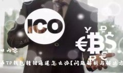 港口内容火币TP钱包转错通道怎么办？问题解析与