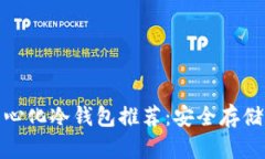 最佳以太坊去中心化冷钱包推荐：安全存储与数