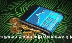 TP钱包收款是否需要手续费？详细解析与注意事项
