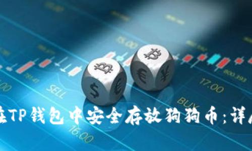 如何在TP钱包中安全存放狗狗币：详尽指南