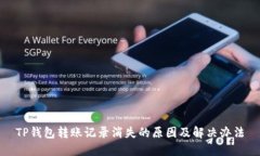TP钱包转账记录消失的原因及解决办法