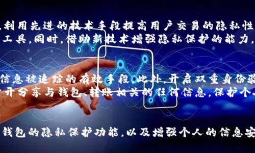  TP钱包转币会被跟踪吗？深入解析数字货币隐私安全 / 

 guanjianci TP钱包, 转币, 数字货币隐私 /guanjianci 

引言：数字货币交易的隐私问题
在数字货币的世界里，安全和隐私始终是用户关注的重点。越来越多的人选择使用 TP 钱包进行转币，但同时也产生了一个关切：转币的过程是否会被跟踪？为了探讨这一问题，我们需要深入了解 TP 钱包的操作机制及其在交易过程中的隐私保护措施。

TP钱包概述
TP钱包是一款用户友好的数字货币钱包，支持多种加密货币的存储和交易。它主要以安全、便捷和高效著称。在它的基础功能之外，TP钱包还提供了一系列的安全防护措施，确保用户的资产不被盗取。
使用 TP 钱包，用户可以轻松管理自己的数字资产，随时随地进行转币操作。由于其友好的界面和操作简便性，它吸引了众多数字货币爱好者。但随之而来的是，用户们对交易隐私的忧虑。

区块链的透明性与隐私性
要理解 TP 钱包的转币是否会被跟踪，首先需要了解区块链的工作原理。区块链技术本质上是一种去中心化的分布式账本，所有的交易记录都以公开的方式记录在链上。这意味着每笔交易都可以被任何人查看，交易的发送地址、接收地址以及交易金额都在公共网络中可见。
尽管区块链具有透明性和去中心化的优点，但这也使得用户的隐私容易受到威胁。特别是在大数据和数据分析技术日益发达的今天，个人的交易模式和资产变动都可能被分析和追踪。

TP钱包的隐私保护措施
虽然转币的过程存在被跟踪的可能性，但 TP 钱包采取了一系列措施来保护用户的隐私。首先，用户在使用 TP 钱包时，可以选择生成新的钱包地址，这样每次交易都可以使用不同的地址，从而降低被跟踪的风险。
此外，TP钱包还支持混币服务，也被称为“币混合器”，这一功能允许用户通过将自己的币与其他用户的币混合后再进行交易，从而进一步增强隐私保护。这种方法让交易更难以追踪，因为资金的来源与去向变得模糊不清。

用户的行为如何影响隐私
用户的行为也会直接影响到交易的隐私程度。例如，如果用户在使用 TP 钱包转币后，继续在线上商店或社交媒体上分享与交易相关的信息，那么泄露隐私的风险就会加大。此外，某些中心化交易所需要用户提供身份信息，若将 TP 钱包与这些交易所相连再进行转币，就可能导致交易记录被追踪。
因此，用户在进行数字货币交易时，需保持警惕，妥善保护自己的隐私信息。在交易过程中使用匿名化的工具，也是保护自己隐私的重要措施之一。

第三方服务的安全性
不少用户在使用 TP 钱包的同时，也会借助第三方服务来管理自己的数字资产。例如，通过某些数字货币交易平台进行买卖时，用户需要将资金转入平台账户。然而，这样的行为对隐私保护构成威胁，因为交易平台通常会记录用户的活动。
因此，选择信誉良好的平台以及增强个人隐私保护意识，是用户在数字货币交易时的必要策略。了解其隐私政策及数据保护措施的细节，对于确保资金安全及个人隐私也很重要。

未来的数字货币隐私解决方案
随着技术的发展，专家们也在不断思考如何增强数字货币交易中的隐私保护。例如，某些新兴的隐私币如 Monero 和 Zcash，利用先进的技术手段提高用户交易的隐私性。这些币种不仅在区块链中进行交易，而且还采用了加密技术，确保用户的资料不会轻易被曝光。
尽管 TP 钱包为用户提供了一定的保护，但随着技术的不断进步，用户也需关注行业发展动态，以便选择更安全的交易方式和工具。同时，借助新技术增强隐私保护的能力，也会是未来数字货币交易中的一种趋势。

如何提升TP钱包用户的隐私安全性
为了提升用户在 TP 钱包中的隐私安全性，以下建议可以作为参考：首先，定期更换钱包地址，尤其是在大额转账时，这是防止信息被追踪的有效手段。此外，开启双重身份验证功能，尽可能增强安全性。
用户还可以使用别的匿名化工具和技术，例如使用 VPN 隐藏自己的 IP 地址，降低被跟踪的风险。同时，避免在社交媒体上公开分享与钱包、转账相关的任何信息，保护个人隐私至关重要。

总结
综上所述，TP 钱包转币过程中确实存在被跟踪的风险，这是由区块链的透明性所导致的。然而，用户仍可以通过合理使用 TP 钱包的隐私保护功能，以及增强个人的信息安全意识，来降低被追踪的可能性。在未来，随着隐私保护技术的进步，数字货币交易的隐私性有望得到进一步提升。