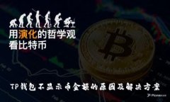 TP钱包不显示币金额的原因及解决方案