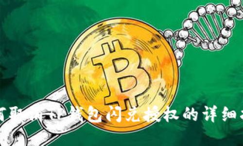 如何取消TP钱包闪兑授权的详细指南