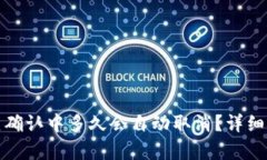 TP钱包交易一直确认中多久会自动取消？详细解析