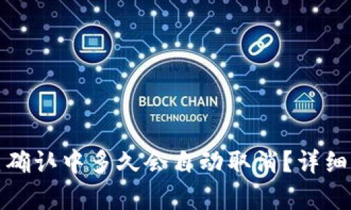 TP钱包交易一直确认中多久会自动取消？详细解析与解决方案
