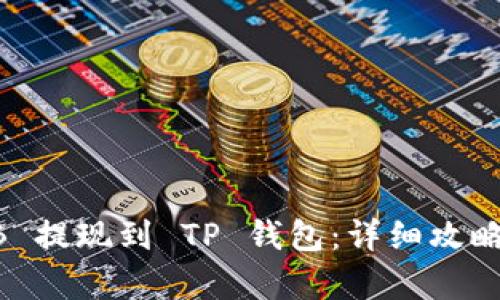 如何将 OKB 提现到 TP 钱包：详细攻略与步骤解析