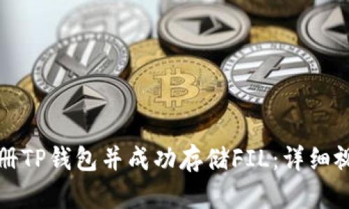 如何注册TP钱包并成功存储FIL：详细视频教程
