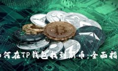 如何在TP钱包找到新币：全面指南