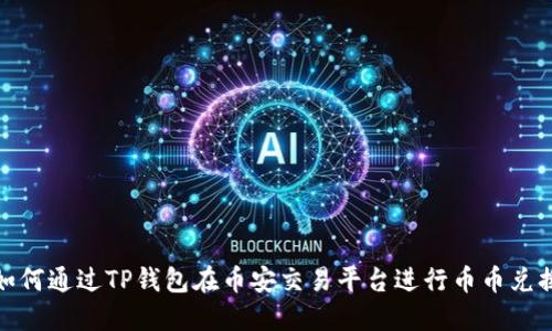 如何通过TP钱包在币安交易平台进行币币兑换