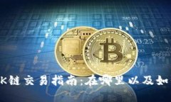 TP钱包的OK链交易指南：在哪里以及如何进行交易