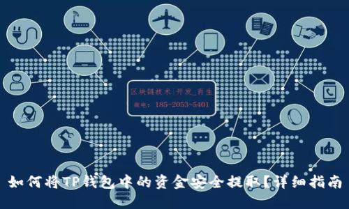 如何将TP钱包中的资金安全提取？详细指南