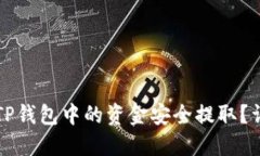 如何将TP钱包中的资金安全提取？详细指南