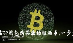 如何在TP钱包购买波场链的币：一步步指南