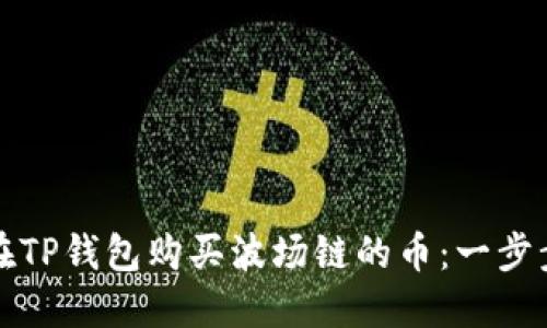 如何在TP钱包购买波场链的币：一步步指南