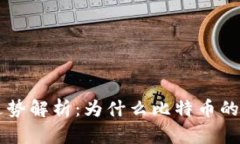 数字货币的初期走势解析：为什么比特币的崛起