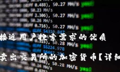 思考一个并且最接近用户搜索需求的优质

如何在TP钱包上卖出交易所的加密货币？详细步骤与实用技巧