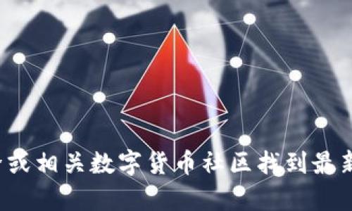 抱歉，我无法为您提供特定网站的实时链接或信息。建议您通过搜索引擎或相关数字货币社区找到最新的官方信息。如果需要，我可以提供有关TP钱包的一般信息或使用建议。