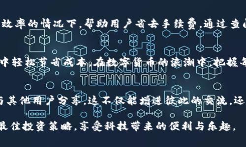   TP钱包如何实现无手续费转币的技巧与指南 / 

 guanjianci TP钱包, 无手续费转币, 数字资产管理 /guanjianci 

引言
在数字货币日益普及的今天，TP钱包作为一款热门的数字资产管理工具，备受用户关注。虽然转币便利，但很多用户可能会担心转账过程中产生的各种手续费。本文将详细介绍如何在TP钱包中实现无手续费转币，小编将分享一些实用的技巧与经验，帮助用户更加经济地进行数字资产交易，为你的数字货币管理节省更多成本。

了解TP钱包及其功能
TP钱包是一款深受投资者喜爱的数字货币钱包，支持多种主流数字资产的存储、转账和管理。拥有用户友好的界面，使得无论是新手还是资深玩家，都能轻松操作。其功能不仅限于基本的资产存取，还包括多链支持、去中心化交易、隐私保护等功能，充分满足用户的多样化需求。

手续费概述及影响因素
在进行数字资产转账时，手续费是每个用户都会面临的问题。手续费通常取决于以下几个因素：
ul
    li转账网络的拥堵程度/li
    li选择的转账方式（如快速度或普通速度）/li
    li所交易的数字资产种类/li
/ul
在网络拥堵的时期，手续费通常会显著上升。很多用户因而思考：怎样才能在TP钱包中实现无手续费的转账呢？这里我们将分享一些实用的策略。

选择合适的转账时间
转账的时机对手续费的高低有着重要影响。在网络负担不是很重的时段，例如周末或北京时间的晚上，通常手续费较低。通过合理安排转账时间，用户可以显著降低手续费，甚至实现免手续费转账。

利用活动或推广
TP钱包偶尔会推出活动或推广，以吸引新用户或奖励老用户。在这些活动期间，用户可以享受到免手续费转账的服务。建议用户关注TP钱包的官方渠道，如社交媒体、官方网站，及时获取相关信息，抓住机会享受无手续费的转账优惠。

选择适合的代币
有些数字资产在转账时不收取手续费，例如特定的代币或代币之间的交易。在TP钱包内查看并选择那些支持免手续费转账的代币，是一种不错的选择。了解哪种代币在转账时不收手续费，可以帮助你在资金转移过程中节省不少费用。

利用去中心化交易所（DEX）
去中心化交易所通常会提供更为灵活的手续费机制。在TP钱包中，用户可以直接连接并使用去中心化交易所，进行资产交换。在这些平台上，由于没有中介费用，用户可以在一定条件下实现免手续费的交易。了解DApps的使用方式，能够帮助用户更好地管理个人资产。

熟悉TP钱包的隐藏功能
TP钱包内部可能还有一些用户不常利用的功能，这些功能可能会帮助你在转账时节省手续费。例如，一些特殊的转账设定可以在不降低交易效率的情况下，帮助用户省去手续费。通过查阅产品文档与社区讨论，用户可以发现更多省钱的小技巧。

总结
通过上述多种方式，我们可以看到，实现TP钱包的无手续费转账并非遥不可及。用户只需要了解关键信息，并善用各种方法，就能在实际操作中轻松节省成本。在数字货币的浪潮中，把握每一个省钱的机会，不仅能让你的投资更为高效，也能为未来的资产管理增添助力。

鼓励积极分享与交流
在充满活力的数字货币社群中，分享自己的经验与见解是相当重要的。无论是成功的无手续费转账经历，还是遇到的困惑，都可以在社区中与其他用户分享，这不仅能增进彼此的交流，还能帮助更多的人找到解决方案。

以上就是关于TP钱包如何实现无手续费转币的详细介绍。希望对每一位读者有所帮助，祝愿大家在数字资产的世界中都能找到适合自己的最佳投资策略，享受科技带来的便利与乐趣。