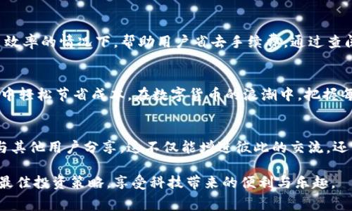   TP钱包如何实现无手续费转币的技巧与指南 / 

 guanjianci TP钱包, 无手续费转币, 数字资产管理 /guanjianci 

引言
在数字货币日益普及的今天，TP钱包作为一款热门的数字资产管理工具，备受用户关注。虽然转币便利，但很多用户可能会担心转账过程中产生的各种手续费。本文将详细介绍如何在TP钱包中实现无手续费转币，小编将分享一些实用的技巧与经验，帮助用户更加经济地进行数字资产交易，为你的数字货币管理节省更多成本。

了解TP钱包及其功能
TP钱包是一款深受投资者喜爱的数字货币钱包，支持多种主流数字资产的存储、转账和管理。拥有用户友好的界面，使得无论是新手还是资深玩家，都能轻松操作。其功能不仅限于基本的资产存取，还包括多链支持、去中心化交易、隐私保护等功能，充分满足用户的多样化需求。

手续费概述及影响因素
在进行数字资产转账时，手续费是每个用户都会面临的问题。手续费通常取决于以下几个因素：
ul
    li转账网络的拥堵程度/li
    li选择的转账方式（如快速度或普通速度）/li
    li所交易的数字资产种类/li
/ul
在网络拥堵的时期，手续费通常会显著上升。很多用户因而思考：怎样才能在TP钱包中实现无手续费的转账呢？这里我们将分享一些实用的策略。

选择合适的转账时间
转账的时机对手续费的高低有着重要影响。在网络负担不是很重的时段，例如周末或北京时间的晚上，通常手续费较低。通过合理安排转账时间，用户可以显著降低手续费，甚至实现免手续费转账。

利用活动或推广
TP钱包偶尔会推出活动或推广，以吸引新用户或奖励老用户。在这些活动期间，用户可以享受到免手续费转账的服务。建议用户关注TP钱包的官方渠道，如社交媒体、官方网站，及时获取相关信息，抓住机会享受无手续费的转账优惠。

选择适合的代币
有些数字资产在转账时不收取手续费，例如特定的代币或代币之间的交易。在TP钱包内查看并选择那些支持免手续费转账的代币，是一种不错的选择。了解哪种代币在转账时不收手续费，可以帮助你在资金转移过程中节省不少费用。

利用去中心化交易所（DEX）
去中心化交易所通常会提供更为灵活的手续费机制。在TP钱包中，用户可以直接连接并使用去中心化交易所，进行资产交换。在这些平台上，由于没有中介费用，用户可以在一定条件下实现免手续费的交易。了解DApps的使用方式，能够帮助用户更好地管理个人资产。

熟悉TP钱包的隐藏功能
TP钱包内部可能还有一些用户不常利用的功能，这些功能可能会帮助你在转账时节省手续费。例如，一些特殊的转账设定可以在不降低交易效率的情况下，帮助用户省去手续费。通过查阅产品文档与社区讨论，用户可以发现更多省钱的小技巧。

总结
通过上述多种方式，我们可以看到，实现TP钱包的无手续费转账并非遥不可及。用户只需要了解关键信息，并善用各种方法，就能在实际操作中轻松节省成本。在数字货币的浪潮中，把握每一个省钱的机会，不仅能让你的投资更为高效，也能为未来的资产管理增添助力。

鼓励积极分享与交流
在充满活力的数字货币社群中，分享自己的经验与见解是相当重要的。无论是成功的无手续费转账经历，还是遇到的困惑，都可以在社区中与其他用户分享，这不仅能增进彼此的交流，还能帮助更多的人找到解决方案。

以上就是关于TP钱包如何实现无手续费转币的详细介绍。希望对每一位读者有所帮助，祝愿大家在数字资产的世界中都能找到适合自己的最佳投资策略，享受科技带来的便利与乐趣。