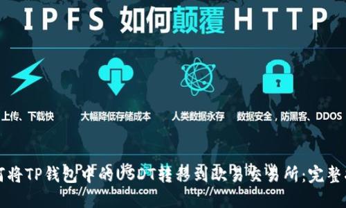 如何将TP钱包中的USDT转移到欧易交易所：完整指南