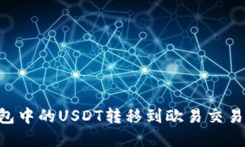 如何将TP钱包中的USDT转移到欧易交易所：完整指南