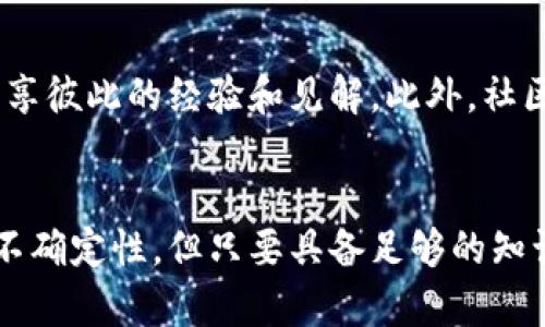 如何从零开始投资鑫特币：全面解析与实战技巧

鑫特币, 数字货币, 投资技巧/guanjianci

什么是鑫特币？
随着数字货币的迅猛发展，鑫特币作为一种新兴的虚拟货币，逐渐受到关注。它的出现，不仅让许多人看到了数字化时代的投资机会，也使得普通人能够参与到全球金融市场中。这种货币的独特性体现在其去中心化的特征上，意味着它不受任何中央机构的控制，确保了交易的匿名性和安全性。

鑫特币的发展历程
若追溯鑫特币的历史，可以发现它的诞生是基于区块链技术的不断进步。最初，鑫特币主要在某些特定的领域获得使用，随后伴随着数字货币热潮的兴起，其应用范围逐渐扩大。用户的需求推动了平台的和改进，使得鑫特币的交易变得更加快捷与便利。

为什么选择投资鑫特币？
对许多潜在的投资者来说，鑫特币的吸引力在于其高回报潜力。虽然投资数字货币存在风险，但鑫特币在市场上表现出较强的韧性和持续的增长势头。此外，鑫特币的社区支持非常活跃，很多人都愿意为其发展献计献策。这种强大的社群助力无疑增加了其投资的可靠性。

鑫特币的优势和风险
投资鑫特币并非没有挑战。首先，其价格波动较大，可能会让一些投资者感到不安。投资者应具备一定的市场分析能力，能够通过数据判断入市时机。此外，尽管鑫特币在某些交易平台的交易量不断上升，但其尚处于发展阶段，长期稳定性还有待观察。

如何安全投资鑫特币？
安全问题是任何投资者都无法忽视的环节。在交易鑫特币时，选择一个信誉良好的交易平台至关重要。确保所用平台具有完善的安全措施，能够为用户提供资金保障和数据隐私保护。此外，设置复杂的密码并开启双重身份验证将有助于进一步提升账户安全性。

鑫特币的市场分析
对于投资者而言，市场分析是制定有效投资策略的关键。在对鑫特币进行市场分析时，需关注行业新闻、技术更新以及经济环境等因素。通过深入研究，可以识别出鑫特币未来的潜在走向。这种分析不仅包括对鑫特币本身的研究，还要关注整体数字货币市场的发展趋势。

鑫特币的未来展望
在许多专家看来，鑫特币的未来还是非常值得期待的。随着区块链技术的不断成熟和全球对数字货币接受度的提高，鑫特币有可能占据更大的市场份额。同时，它所代表的去中心化理念也符合现代社会对透明与公平的追求，这将有助于其在更广泛的经济活动中获得认可。

如何参与鑫特币社区
参与鑫特币的社区活动是一种良好的投资策略。通过加入官方论坛、社交媒体群组，用户不仅可以获取最新的市场资讯，还能与其他投资者进行交流，分享彼此的经验和见解。此外，社区活动也为投资者提供了一个了解市场变化的重要平台。

总结
投资鑫特币是一个充满机遇与挑战的过程。通过对其历史、市场分析及社区参与的深入了解，投资者能够做出更加明智的决策。虽然投资数字货币存在不确定性，但只要具备足够的知识，谨慎操作，鑫特币便能在投资组合中发挥其独特的价值。在这个变幻莫测的市场中，保持好奇与学习的态度，将是每一个投资者取得成功的重要因素。