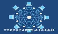 TP钱包被盗的原因分析：是否感染病毒？