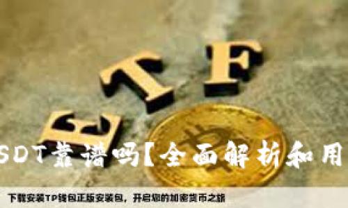 TP钱包买USDT靠谱吗？全面解析和用户体验分享