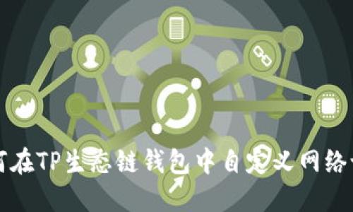 如何在TP生态链钱包中自定义网络设置
