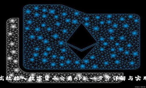 如何高效接入数字货币交易API：一步步详解与实用指南