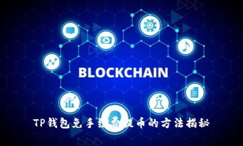 TP钱包免手续费提币的方法揭秘
