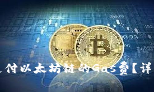 如何在TP钱包上支付以太坊链的Gas费？详解步骤与注意事项