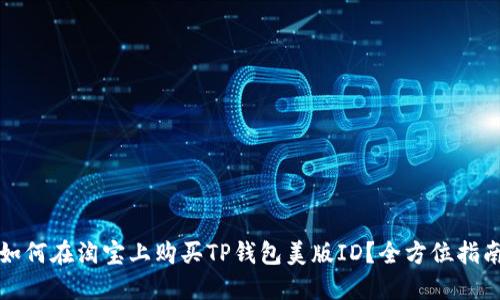 如何在淘宝上购买TP钱包美版ID？全方位指南