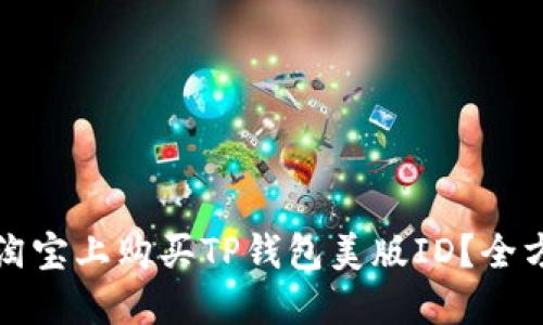 如何在淘宝上购买TP钱包美版ID？全方位指南
