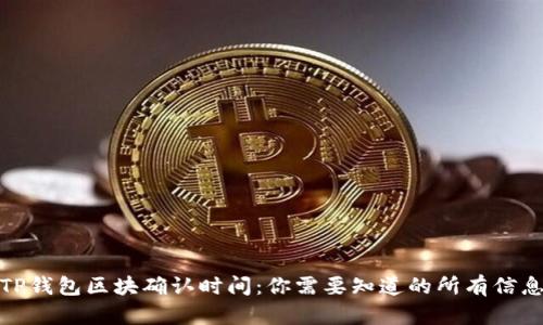 TP钱包区块确认时间：你需要知道的所有信息