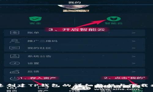 快速创建TP钱包的详细教程与下载指南