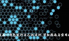 如何在TP钱包发行自己的币种：详细指南与实用技