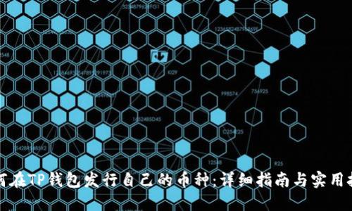 如何在TP钱包发行自己的币种：详细指南与实用技巧