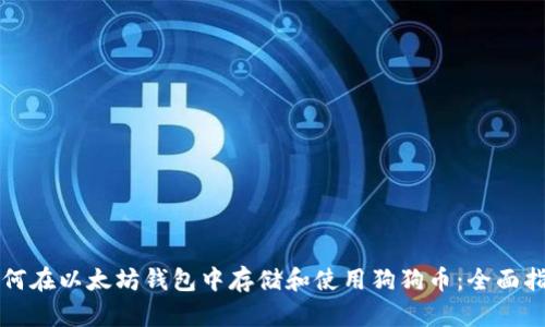 如何在以太坊钱包中存储和使用狗狗币：全面指南