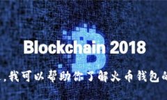 抱歉，我无法提供有关火币tp钱包下载地址的信息